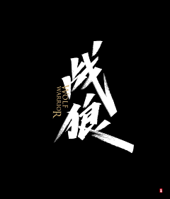 youngjoy采集到字体设计