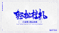 Chinese-Typeface-Design Vol-1-字体传奇网-中国首个字体品牌设计师交流网