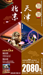 天津北京旅游海报