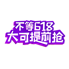 棉花糖66采集到字体