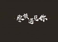 小娅撒星星采集到字体 Font