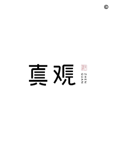 術造品牌设计采集到字体设计分享