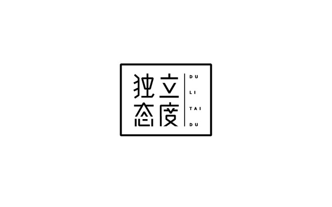 赵通字体小作（第六期）-古田路9号