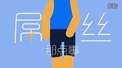 薄BB采集到玩转创意TVC