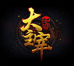 qiongqiong马甲采集到游戏LOGO