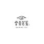 云景茗茶 #Logo# #字体#