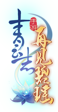 痞子培根烟采集到logo