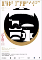 中国海报速递（三六） Chinese Poster Express Vol.36 - AD518.com - 最设计
