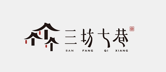 三坊大巷logo标志字体设计 餐饮log...