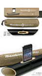 【纯天然竹iPhone用喇叭─iBamboo Speaker】采取天然的竹子制作而成，完全环保的设计，是专门为iPhone量身打造的，重点是不需电源就可以使用！