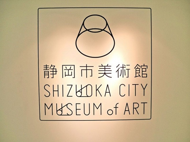 静冈市美术馆的标志和导视系统设计 设计圈...