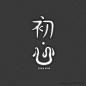 初心字体设计（1）http://www.logoshe.com/zhongwen/6468.html