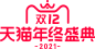 2021天猫双12logo 淘宝天猫双十二logo天猫年终盛典logo 2021天猫双十二logo 2021天猫双12logo 素材透明图png免抠元素