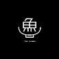 标识 · 字（二）