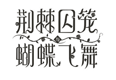 lyre-大大大大大婷采集到字体