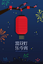 赏花灯，乐今宵。The Lantern Festival