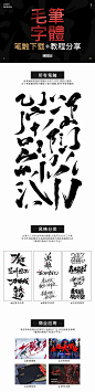 30款毛笔笔触PSD下载+书法字体教程 书法字体设计师刘迪-字体传奇网-中国首个字体品牌设计师交流网