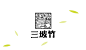 三坡竹logo设计-古田路9号-品牌创意/版权保护平台
