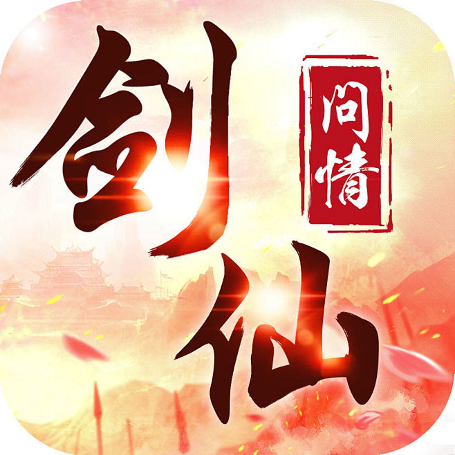 剑仙问情-热门仙侠手游 | TapTap...