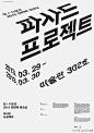 韩国创意字体海报设计欣赏2