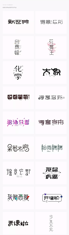 jane江颖采集到字体