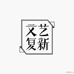 小叶煮粥采集到字体