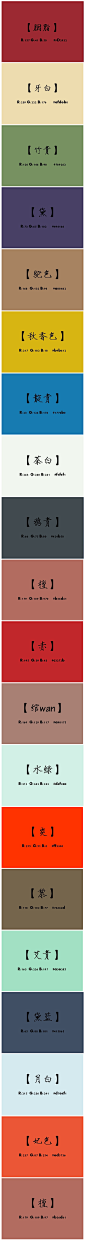 中国古风色彩的名称及其RGB值 #配色# 