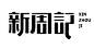 21个简单实用的字体设计笔画处理技巧