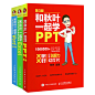 和秋叶一起学Word Excel PPT(套装共3册）
让秋叶PPT带你学办公软件 学PowerPoint幻灯片学excel数据处理与分析学word文档制作 现代商务办公从新手到高手教程书籍 赠数百套模板和文件 还有技术分享和秋叶原创作品等资源 获取见书签