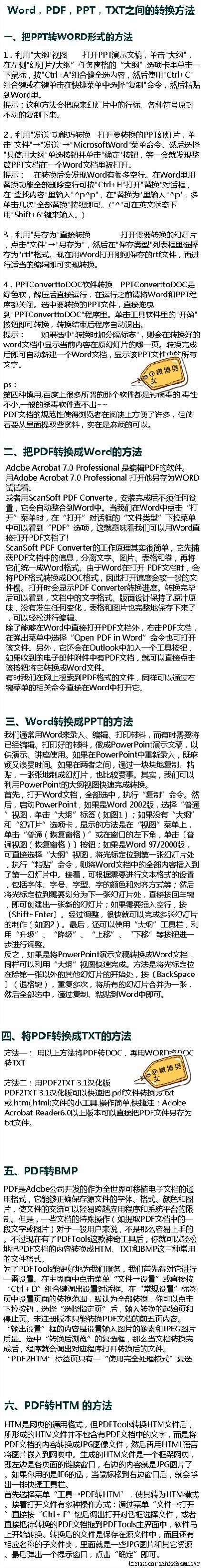 Word，PDF，PPT，TXT之间的转...