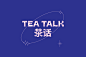 TEA TALK Branding Design | 茶话品牌设计方案 : 茶话作为一个打造以茶为本的新茶饮品牌，以“好茶自己会说话”为品牌理念。产品也以泡茶饮品和茶饮料为主，未来，网上零售将会是业务的主要发展方向。在面对目前偏女性向的茶饮市场需求，茶话坚持塑造中性的品牌形象理念，将“茶逢知己千杯少”用符合年轻人的情感诉求和审美趋向的视觉语言传达出来，打造有高度的品牌差异化，解决品牌的识别需求。