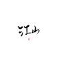 字素-江山-关注可商@沐哓哓丫