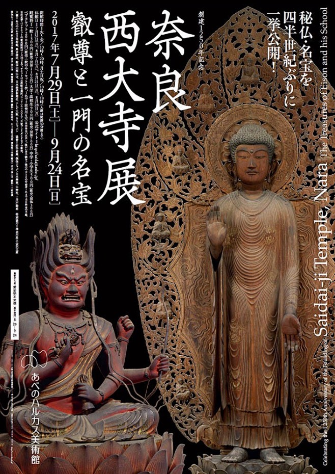 創建1250年記念 奈良 西大寺展 - ...