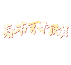 夕颜公主采集到促销字体