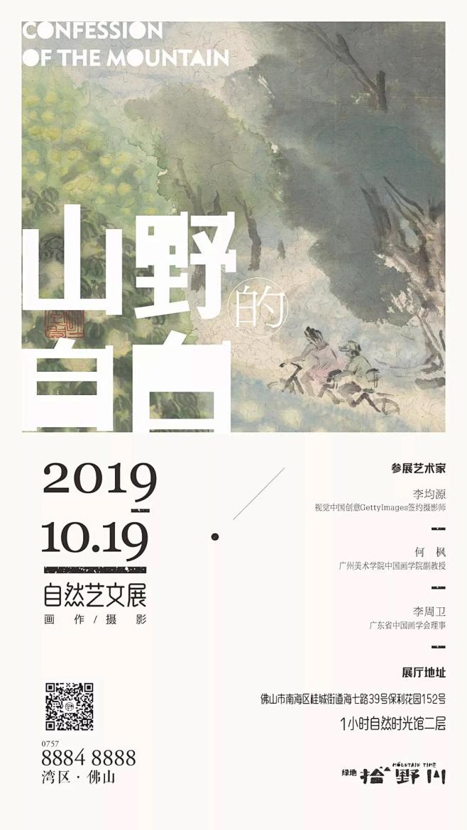 绿地拾野川 2019 山野的自白