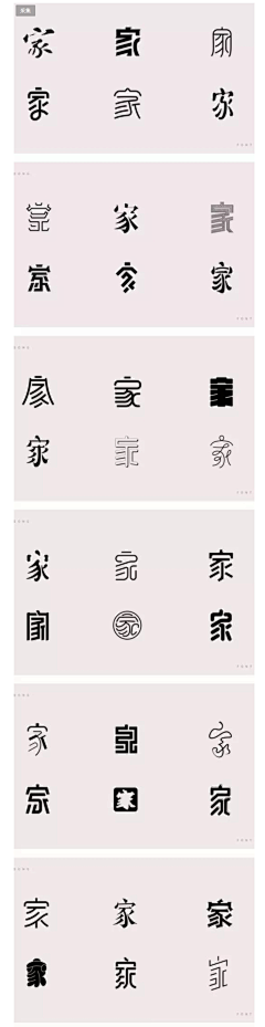 「夏」采集到字体