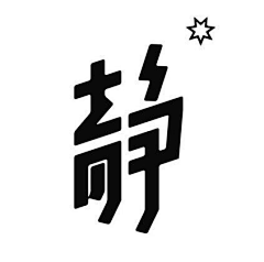 胖丁~采集到中文字体