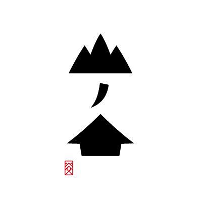 山ノ家: yamanoie logo: ...
