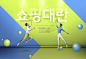 彩色圆球 跳跃男女 火爆促销 促销活动海报设计PSD ti436a4808