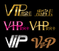VIP卡金属字体PSD分层素材 - 素材中国16素材网