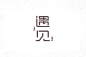 遇见-沐风 字体设计 字体变形 商业字体 字体logo