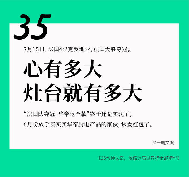 35句神文案，浓缩这届世界杯全部精华