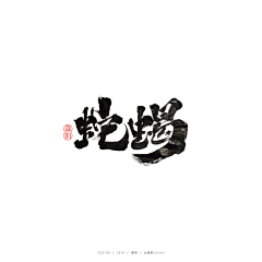 龚帆采集到龚帆书事 | 毛笔字 | 手写字体设计