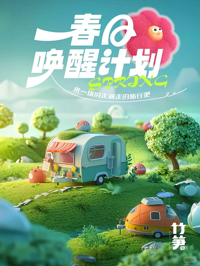 【AIGC】运用AI技巧创作的春天旅游海...