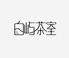 LDG品牌包装设计采集到字体设计