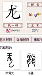 龙的异体字|龙的字形|龙的字源|汉典“龙”字的字形字形
