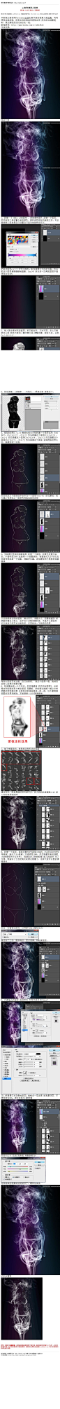 #效果教程#《photoshop制作烟雾人效果》 本教程主要使用Photoshop合成创意风格的烟雾人像效果，利用照亮边缘滤镜，把美女的轮廓线条提取出来 然后添加烟雾笔刷，通过蒙板把他们结合在一起。 教程网址：http://www.16xx8.com/photoshop/jiaocheng/2014/133812.html