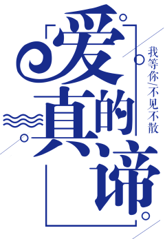 方↣采集到特效文字