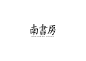中式书法字体设计创新与尝试50例丨无外设计-古田路9号-品牌创意/版权保护平台