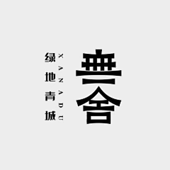 MagicDesign采集到字体设计